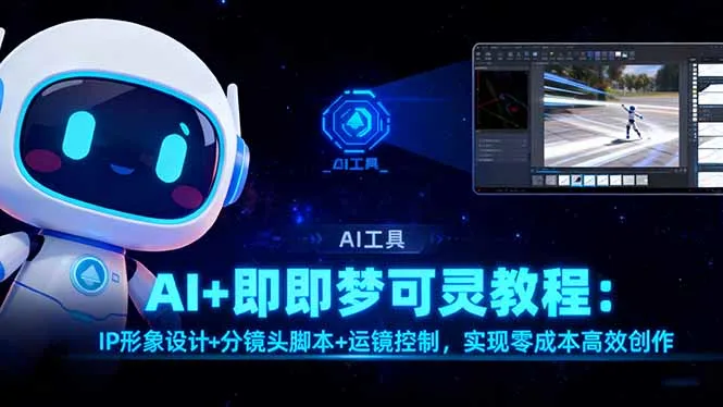 AI+即梦可灵教程：IP形象设计+分镜头脚本+运镜控制，实现零成本高效创作-来缘阁