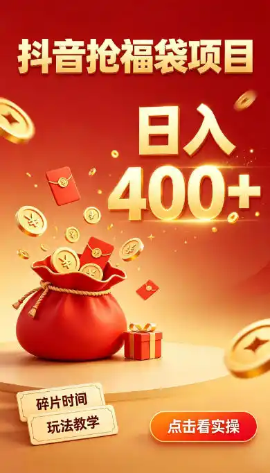 抖音抢福袋副业,零成本上手,碎片时间就能玩,别瞎刷抖音,直播间福袋玩法,普通人也能薅福利【揭秘】-来缘阁