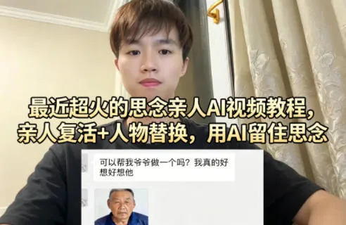 最近超火的思念亲人AI视频教程，亲人复活+人物替换，用AI留住思念-来缘阁