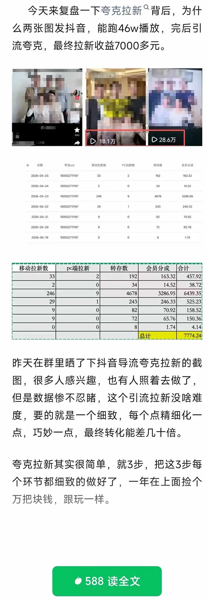 夸克拉新全新玩法思路，抖音引流+公众号承接+转化技巧，两条视频46w搬放 变现7000+-来缘阁