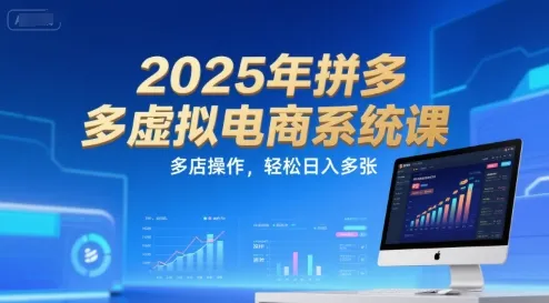 2025年拼多多虚拟电商系统课，多店操作，轻松日入多张-来缘阁