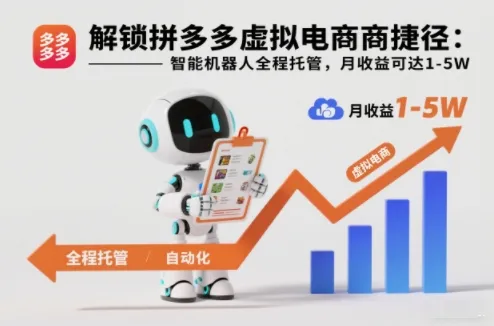 解锁拼多多虚拟电商捷径：智能机器人全程托管，月收益可达1-5W【揭秘】-来缘阁