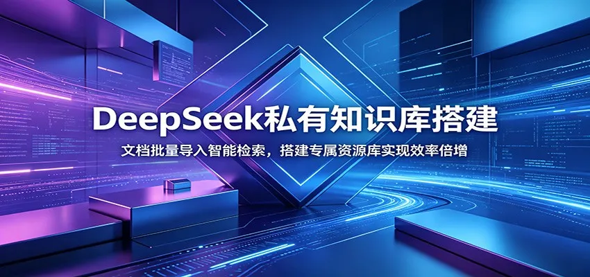 DeepSeek私有知识库搭建：文档批量导入智能检索，搭建专属资源库实现效率倍增-来缘阁