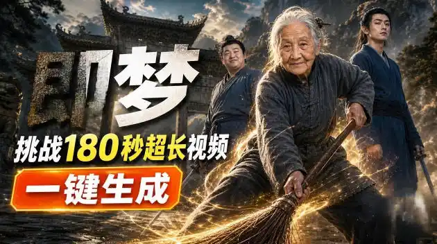 即梦挑战180秒超长视频！一键生成3分钟电影？完整制作流程详细分享！-来缘阁