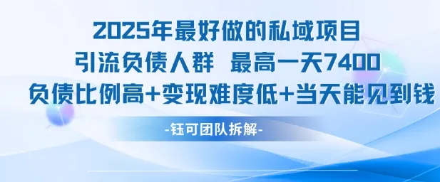 2025年最好做的私域项目，引流负债人群，最高一天变现7.4k，人群占比高，变现难度低，当天就能见到钱-来缘阁