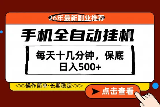 绝对的风口！只需一部手机，每天十几分钟，保底日入500+，26年最新副业推荐【揭秘】-来缘阁