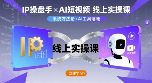 IP操盘手线上实操课，AI短视频线上课-来缘阁
