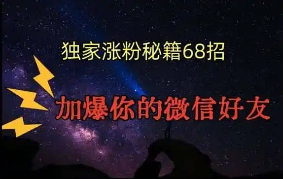 引流涨粉独家秘籍68招,加爆你的微信好友【文档】-来缘阁
