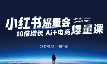 戴小胖·小红书爆量会3月27-29号广州线下课(音频+字幕)-来缘阁