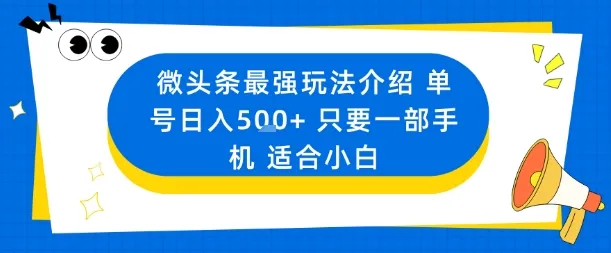 微头条最强玩法介绍一个号日入5张+只要一部手机适合小白-来缘阁