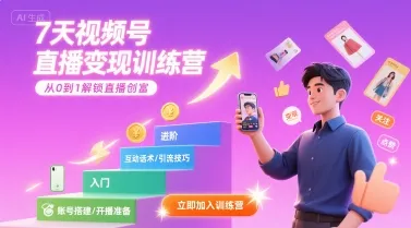7天视频号直播变现训练营,带你从0到1解锁视频号直播创富-来缘阁