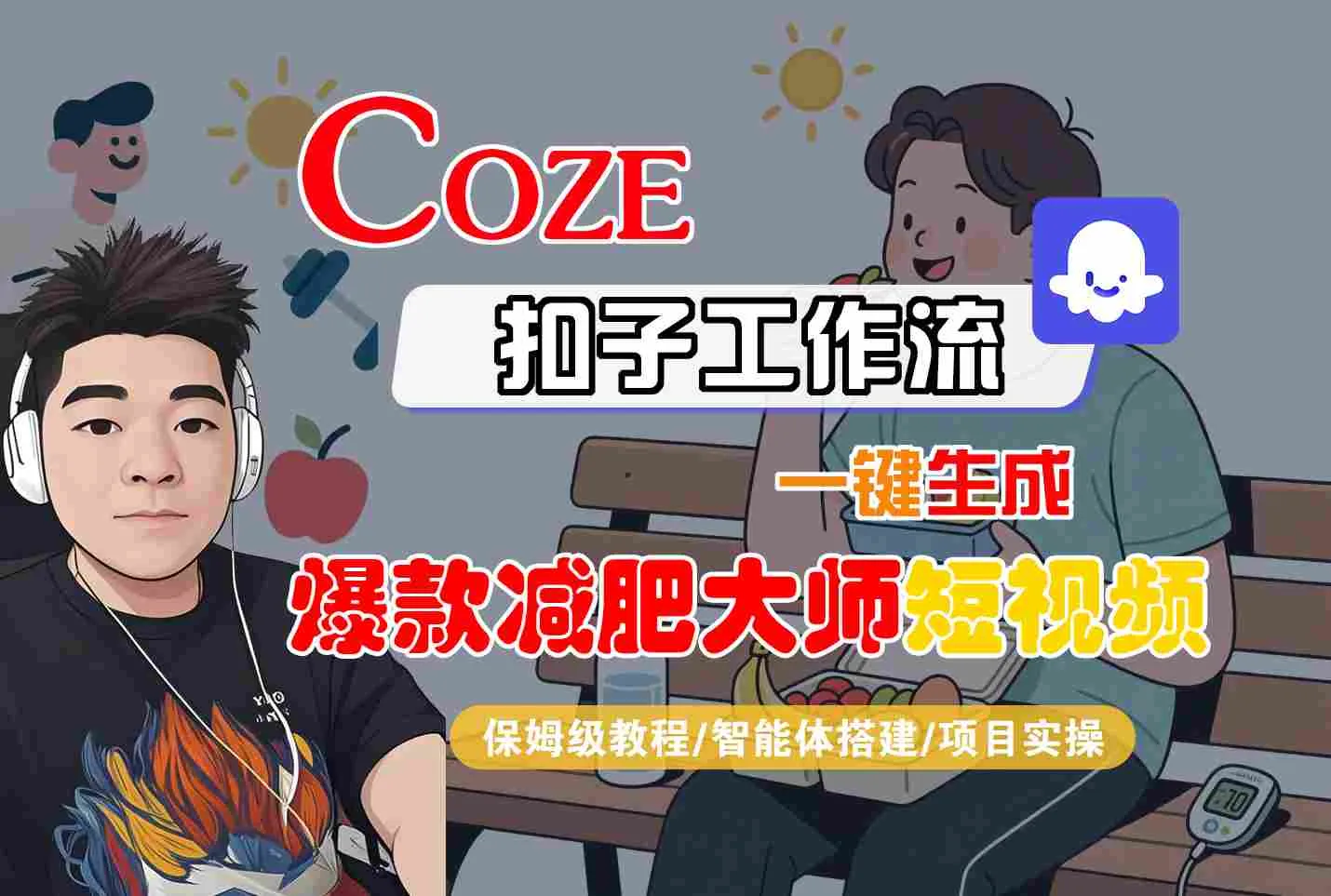 COZE扣子工作流一键生成爆款减肥大师短视频，保姆级教程-智能体搭建-项目实操-来缘阁