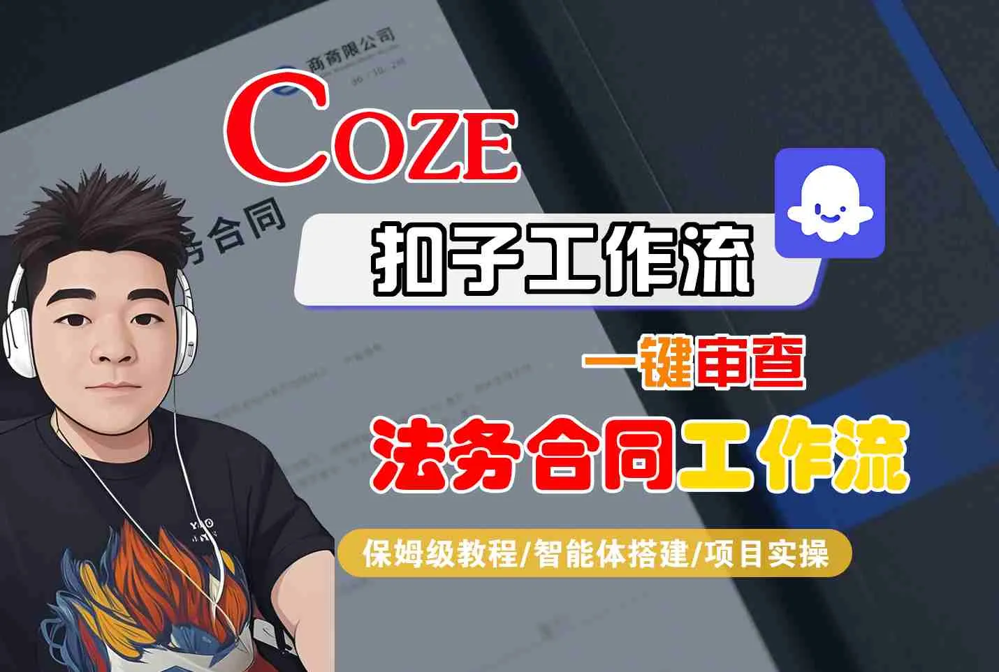Coze扣子智能体工作流一键审查“法务合同“工作流，全流程保姆级教学-来缘阁