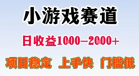 最新小游戏赛道，日收益1k-2k+，项目稳定上手快门槛低，在家就可以自己创业【揭秘】-来缘阁