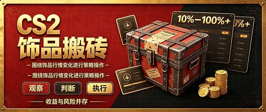 CS2倒货，稳健的搬砖副业，每轮收益为10-100%+，小本金即可入局-来缘阁