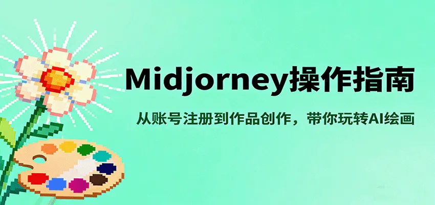 Midjourney操作指南，从账号注册到作品创作，带你玩转AI绘画-来缘阁