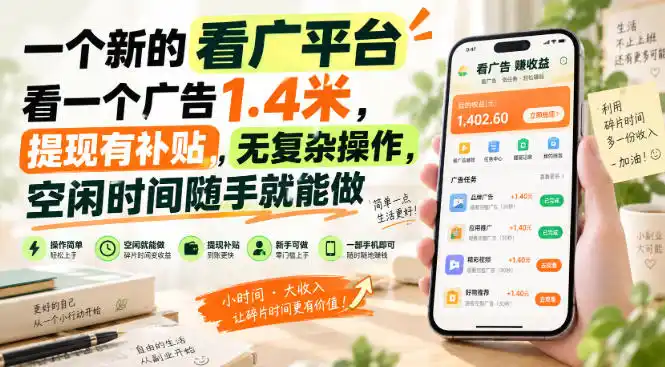 一个新的看广平台，看一个广告1.4米，提现有补贴，无复杂操作，空闲时间随手就能做【揭秘】-来缘阁