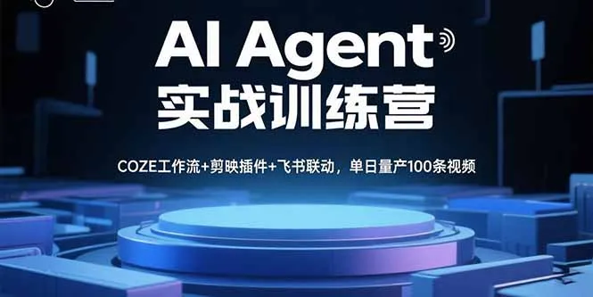 AI Agent实战训练营，COZE工作流+剪映插件+飞书联动，单日量产100条视频-来缘阁
