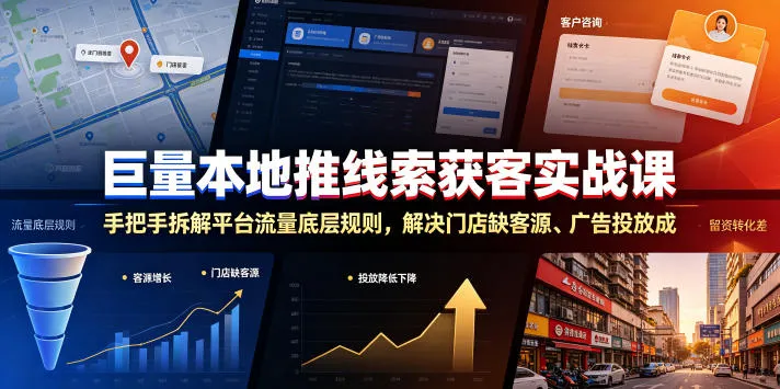 巨量本地推线索获客实战课，手把手拆解平台流量底层规则，解决门店缺客源、广告投放成本高、留资转化差等痛点-来缘阁