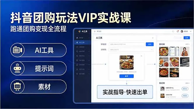 抖音团购玩法VIP实战课：原创视频制作+全国地址挂载+AI工具+提示词+素材，跑通团购变现全流程-来缘阁