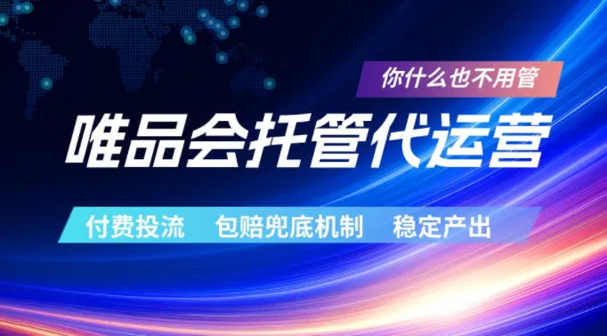 唯品会托管代运营，付费投流玩法，包赔兜底机制，稳定产出【揭秘】-来缘阁