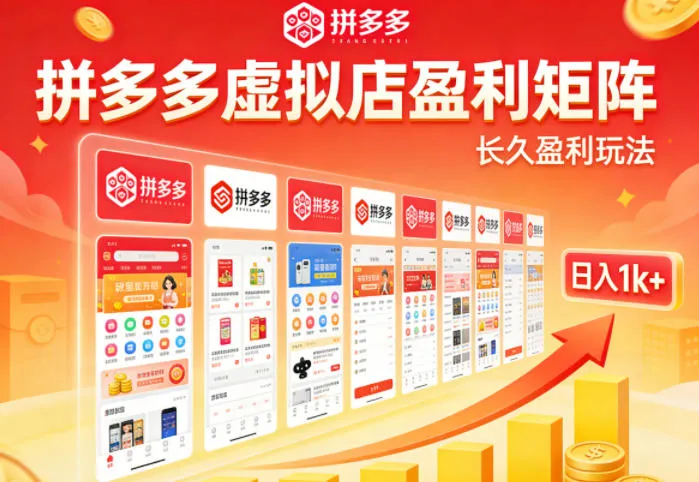 实测可落地！拼多多虚拟店长久盈利玩法，矩阵放大收益，日入1k+不难【揭秘】-来缘阁