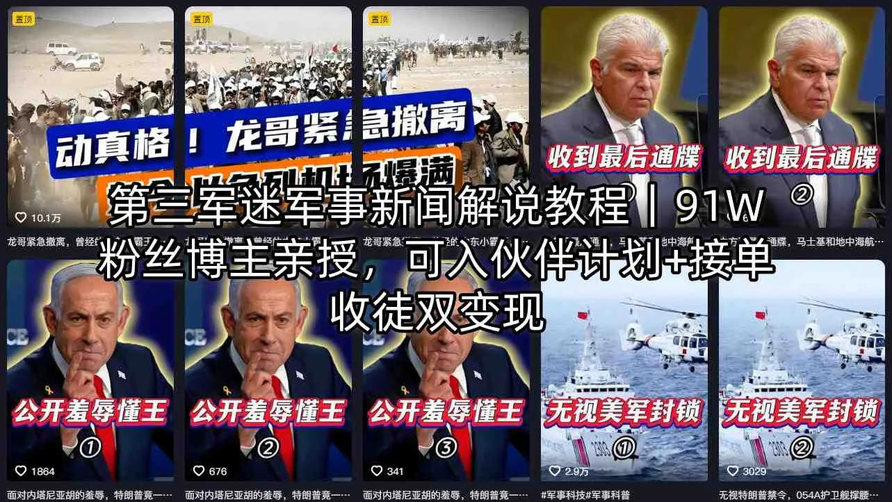 第三军迷军事新闻解说教程｜91W粉丝博主亲授，可入伙伴计划+接单收徒双变现-来缘阁
