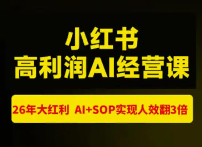 猫课张宾-小红书高利润AI经营课杭州站2026年7.18-20，26年大红利，AI+SOP实现人效翻3倍-来缘阁