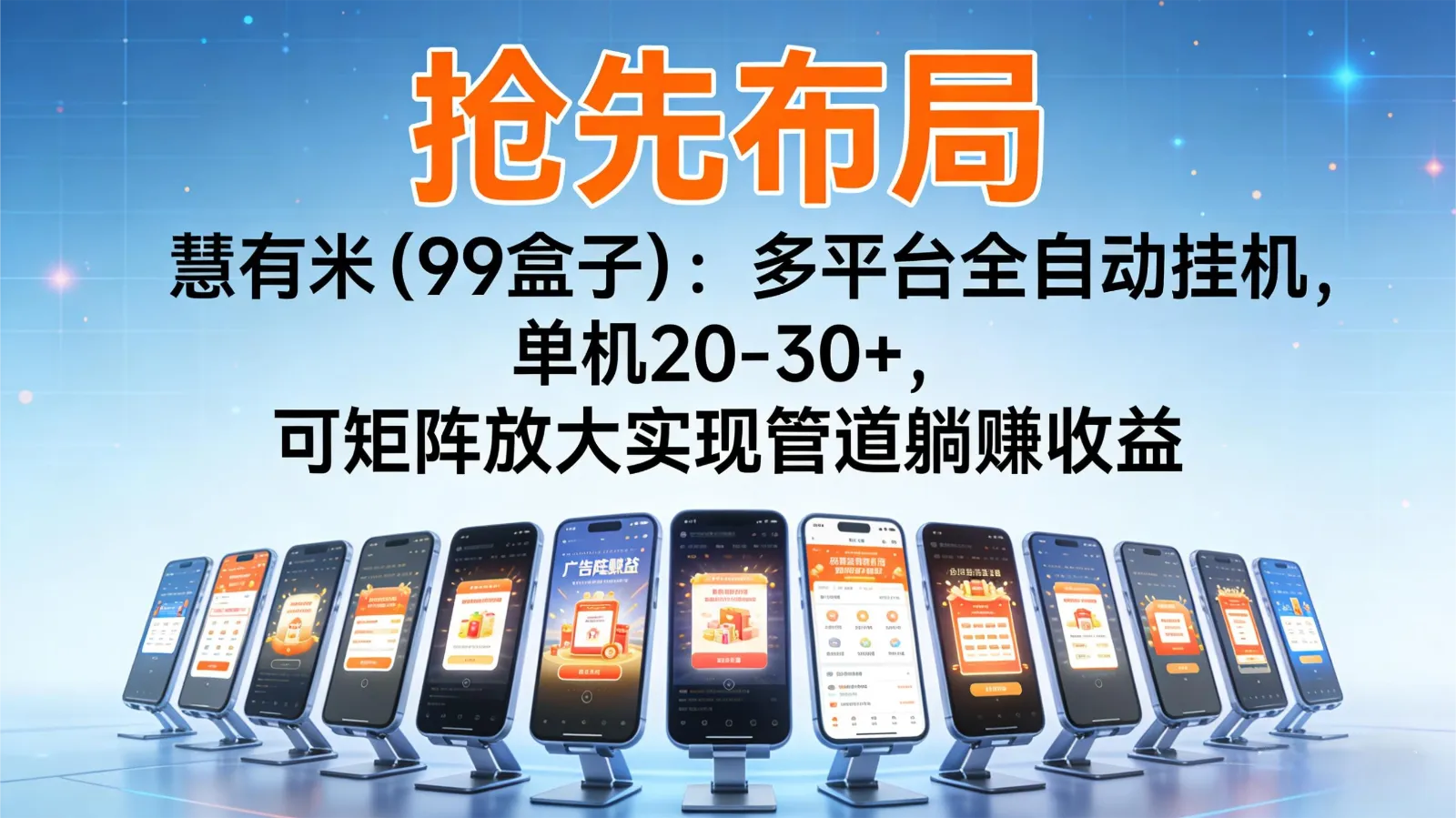 抢先布局慧有米(99盒子)：多平台全自动挂机，单机20-30+，可矩阵实现管道躺赚-来缘阁