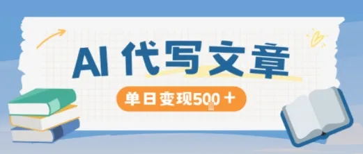 AI代写，写的越多，收益越多，长期稳定单日变现5张-来缘阁