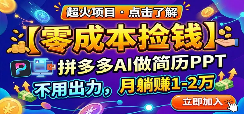 零成本捡钱，拼多多AI做简历PPT，不用出力，月躺赚1-2万-来缘阁
