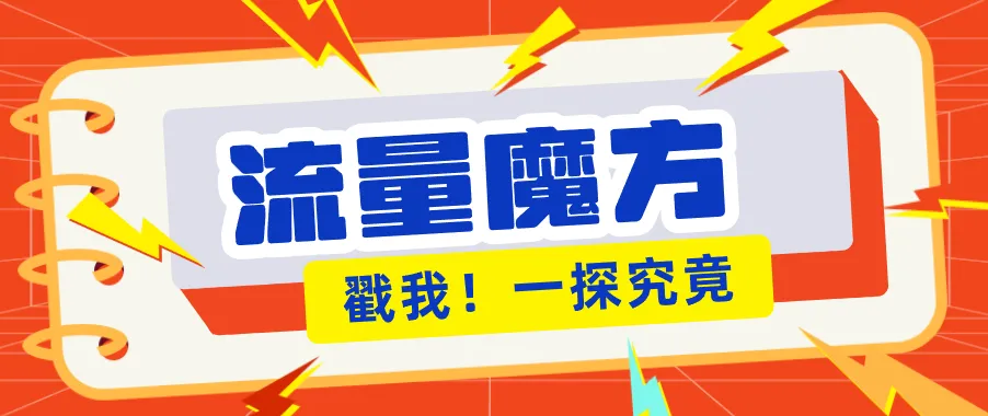 揭秘：号称零门槛单机10-50，有设备就能上手的鎏量魔方广告项目-来缘阁