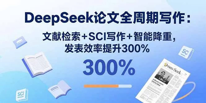 DeepSeek论文全周期写作：文献检索+SCI写作+智能降重，发表效率提升300%-来缘阁