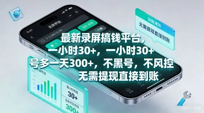 最新录屏搞钱平台，一小时30+，号多一天3张+，不风控，无需提现直接到账【揭秘】-来缘阁