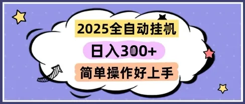 2025全自动挂G撸金，一天稳定3张，多机多挣，收益无上限，简单操作好上手【揭秘】-来缘阁