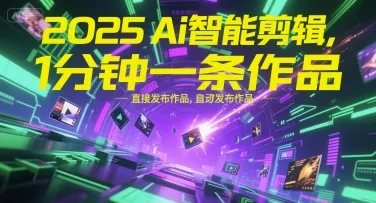 2025Ai智能剪辑，不需要剪辑，直接发布作品，自动剪辑，1分钟一条作品-来缘阁