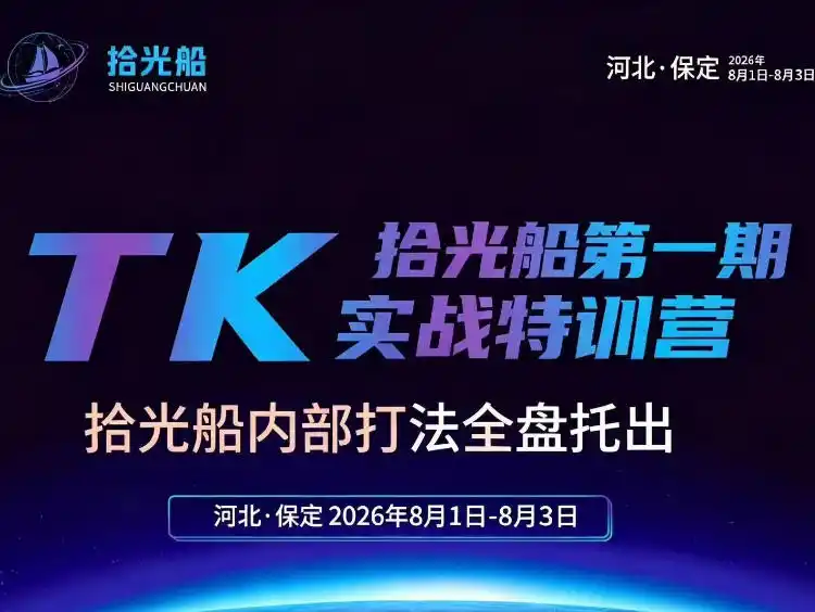 拾光船TikTok美区带货实战特训营，首期不藏私，拾光船内部打法全盘托出，2026年8月线下课-来缘阁