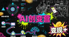 AI创变营,从0到1学AI,能落地、能賺米的全场景实战课(更新5月)-来缘阁