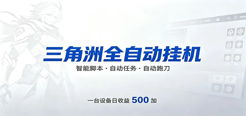 三角洲全自动跑刀，24小时无人值守，高效变现，低门槛稳收益，轻松实现游戏搬砖盈利-来缘阁