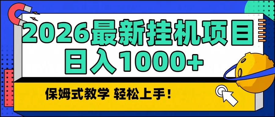2026最新自动挂机项目长期稳定单日收益1000+-来缘阁