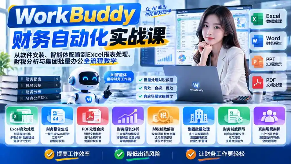 WorkBuddy财务自动化实战课:从软件安装、智能体配置到Excel报表处理、财税分析与集团批量办公全流程教学-来缘阁