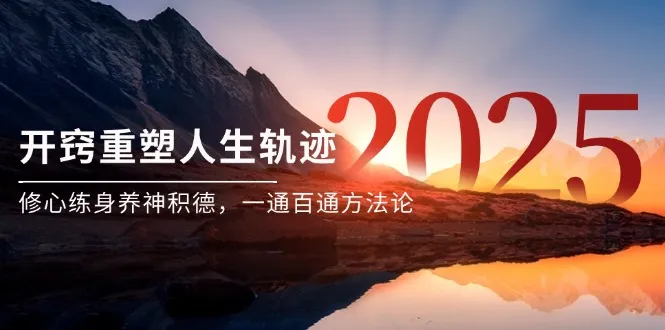 某付费文《开窍重塑人生轨迹，修心练身养神积德，一通百通方法论》-来缘阁