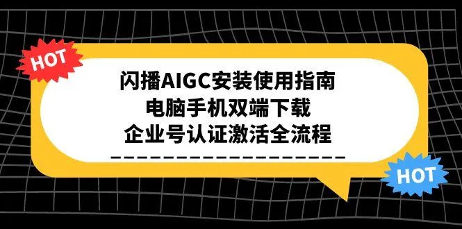 闪播AIGC安装使用指南，电脑手机双端下载，企业号认证激活全流程-来缘阁