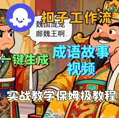 Coze扣子智能体工作流一键生成成语故事短视频，保姆级实战搭建教学-来缘阁