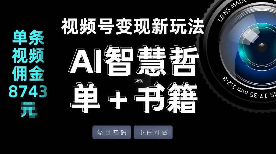 视频号流量密码，变现新玩法-AI智慧哲单＋书单，单条视频佣金8743米-来缘阁