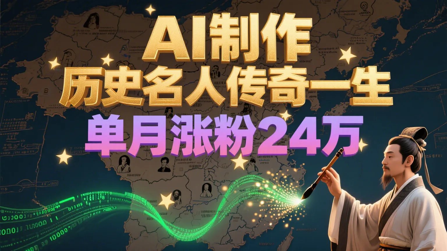 暴力起号!用AI制作历史名人传奇一生,单月涨粉24万,涨粉+变现赛道黑马来了-来缘阁