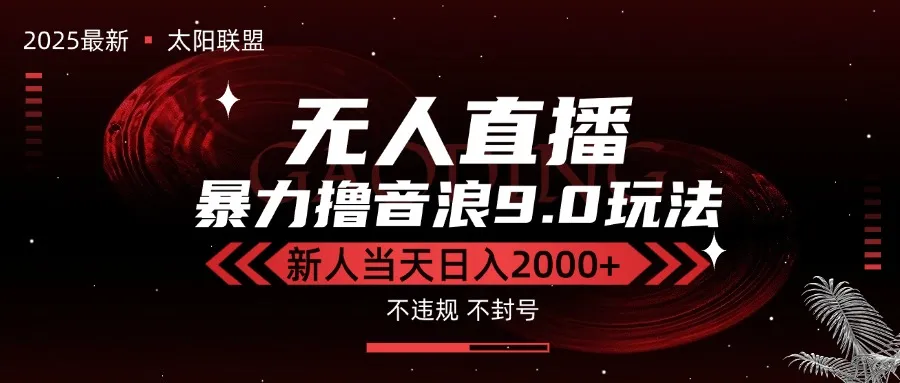 最新抖音无人直播撸音浪独家9.0玩法，防封智能黑科技，新手当天日入2000+-来缘阁