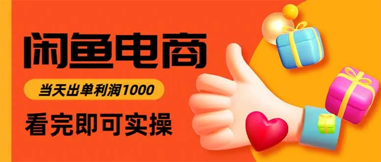 闲鱼高利润电商，当天上架当天出单，一单利润300-来缘阁