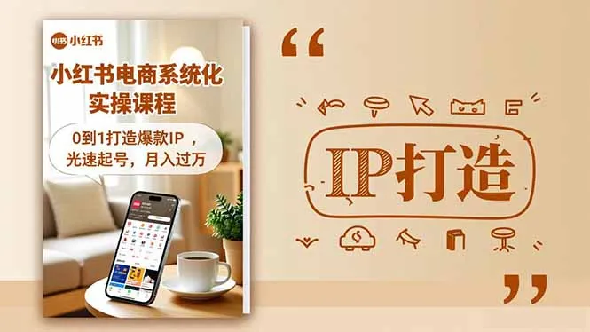 小红书流量变现系统化实操课程,0到1打造爆款IP,光速起号,月入过万-来缘阁