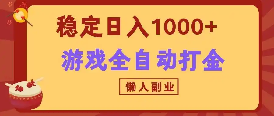 两款游戏全自动打金玩法，长期稳定日入1000+，懒人专属副业！-来缘阁